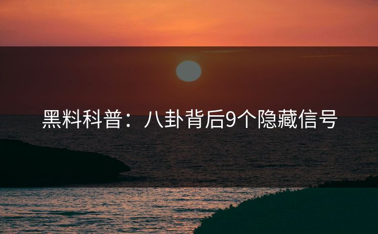 黑料科普：八卦背后9个隐藏信号
